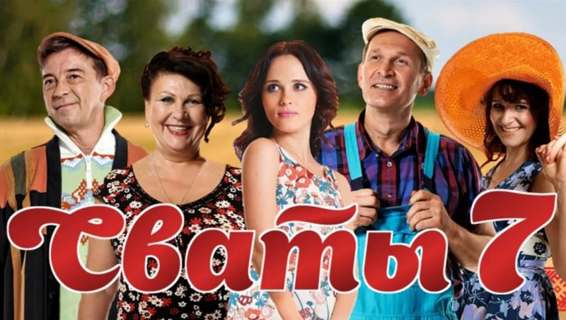 Квартал 95 Сваты