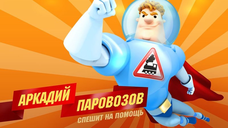 Аркадий Паровозов спешит на помощь мульт