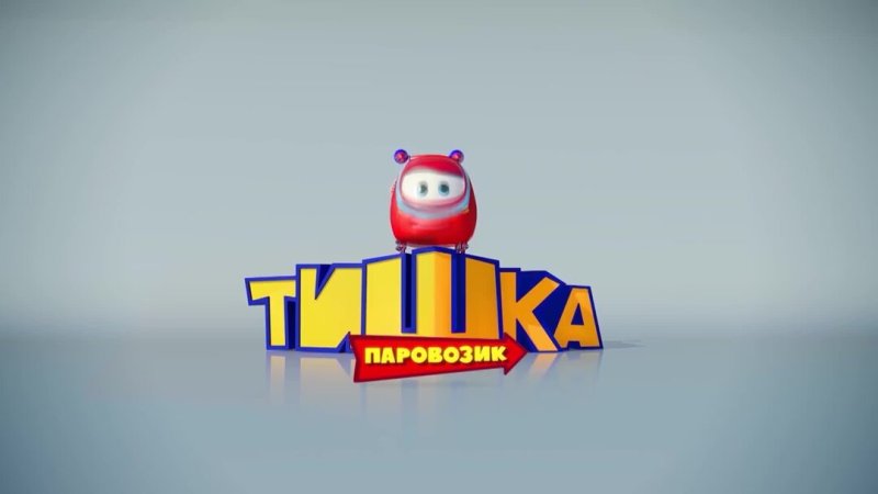 Паровозик Тишка диск