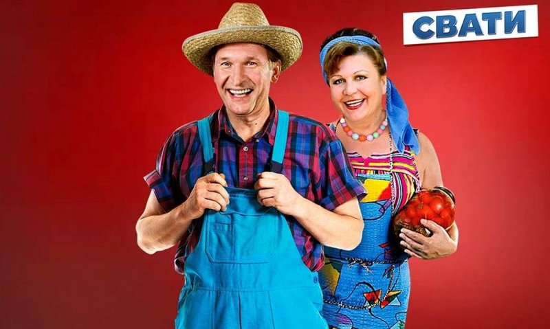 Сериал Сваты Постер