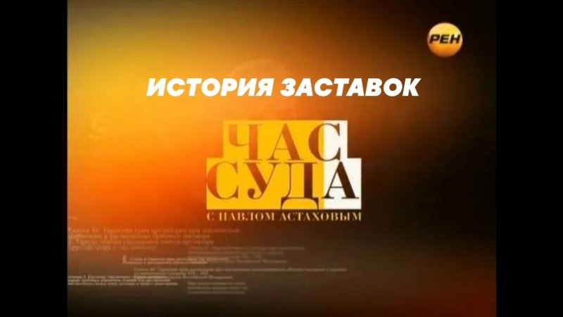 Час суда заставка