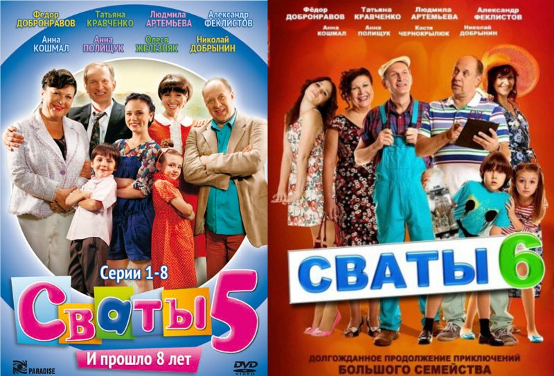 Сваты 5 обложка