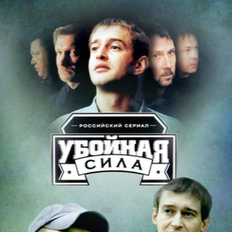 Убойная сила сер