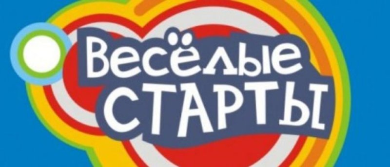 Веселые старты надпись