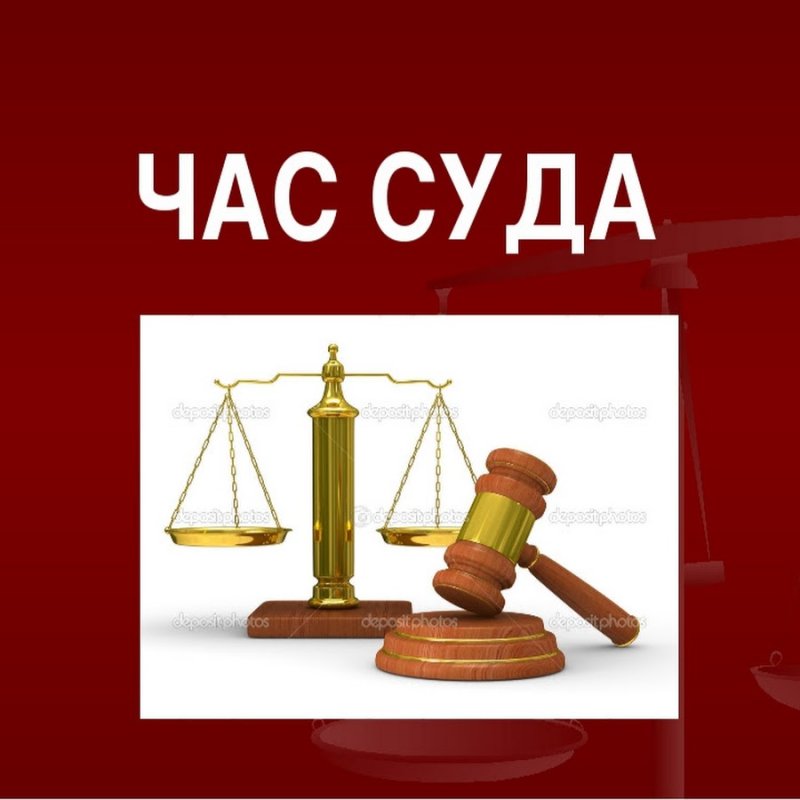 Час суда заставка