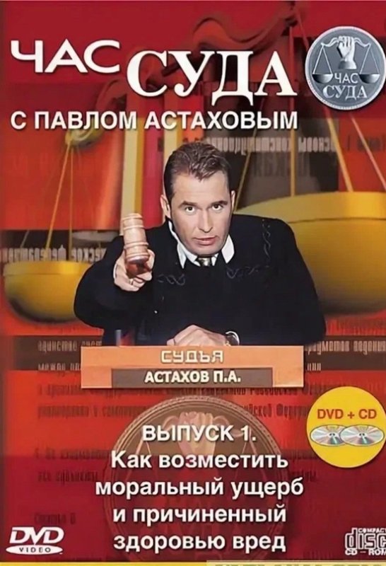 Астахов час суда