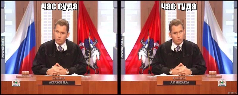 Час суда с Павлом Астаховым