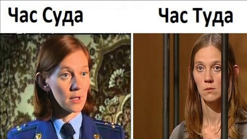 Час суда Мем