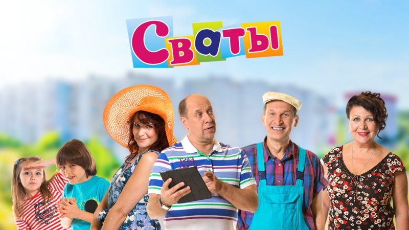 Сваты 6 сезон Постер