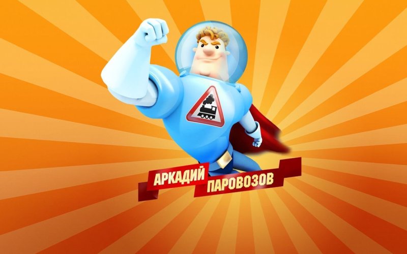 Фотография Аркадия Паровозова