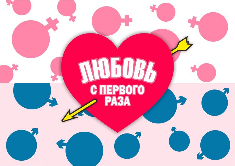 Любовь с первого взгляда