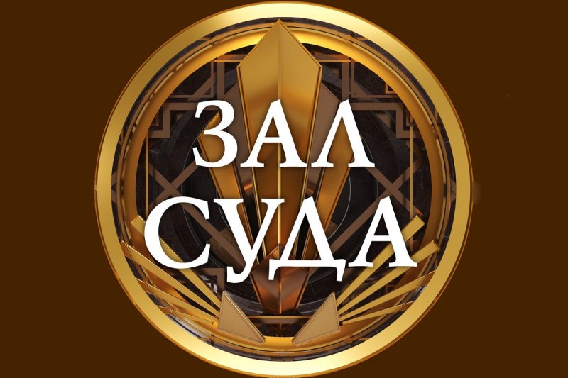 Зал суда Телеканал