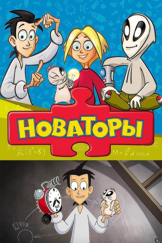 Новаторы мультсериал Нана