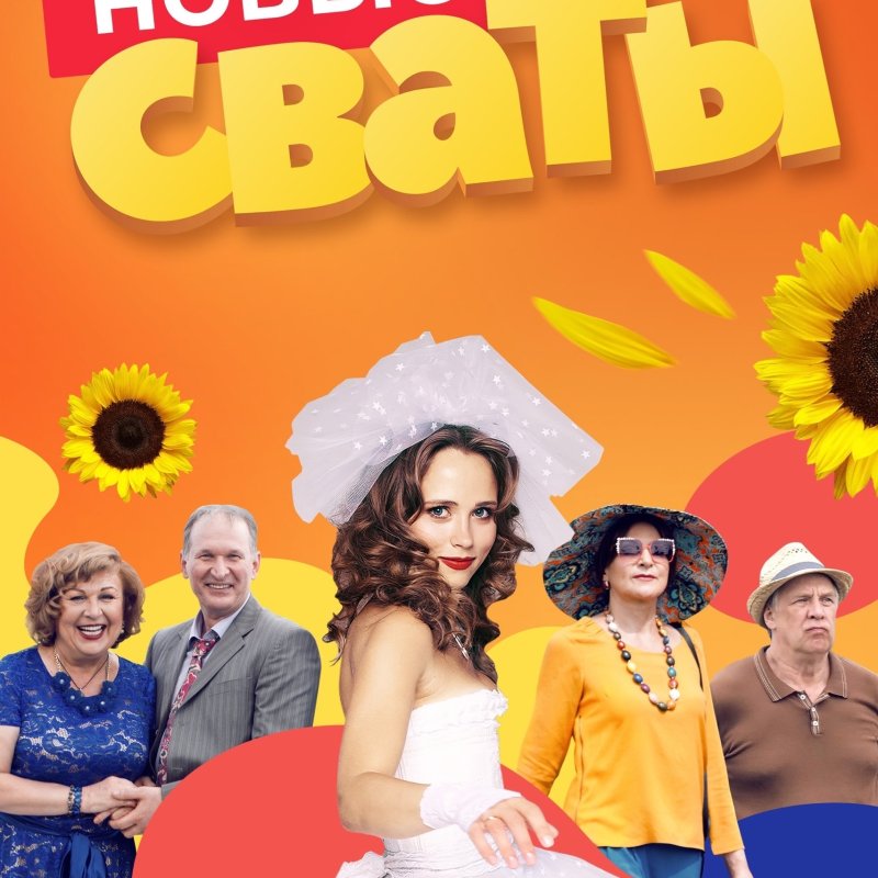 Сериал Сваты 7 2021