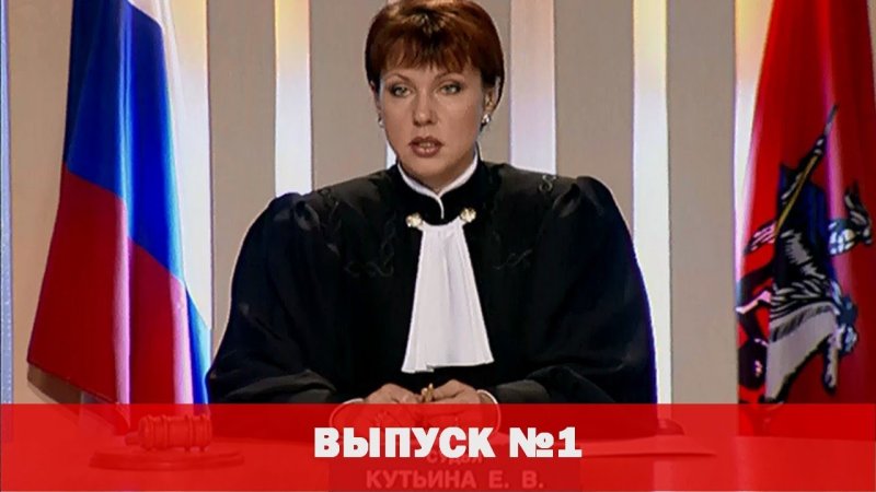 Дела судебные с Еленой Кутьиной