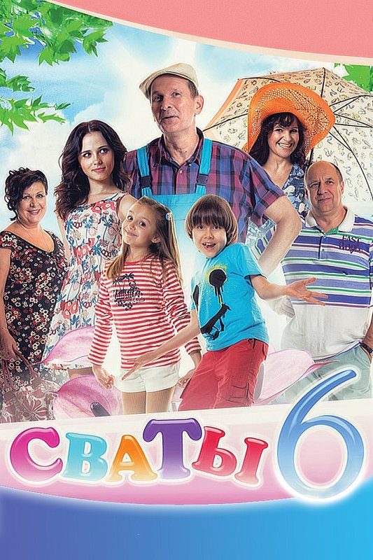 Сваты 2 сезон
