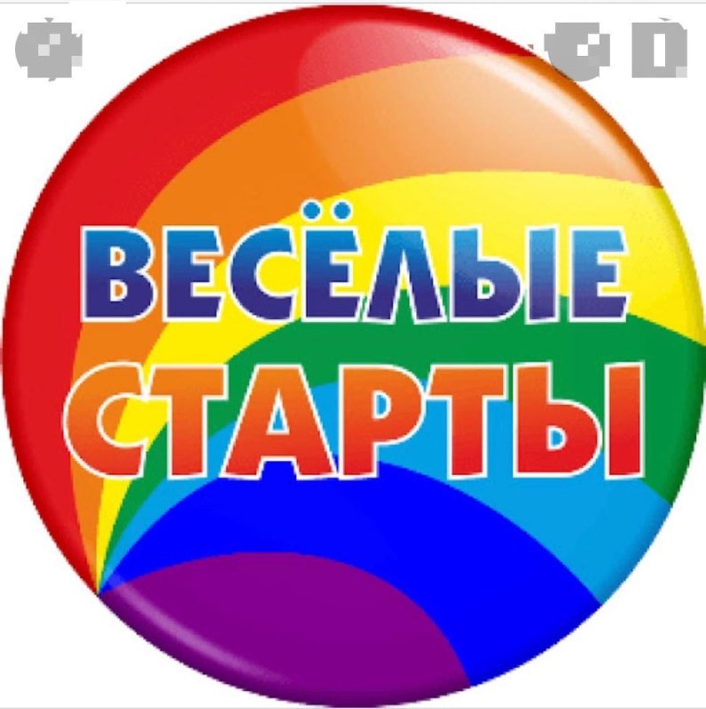 Весёлые старты для дошкольников