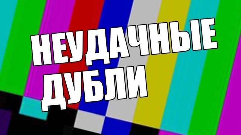 Надпись неудачные дубли