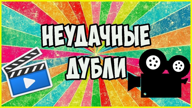 Неудачные дубли