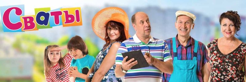 Сваты 6 сериал
