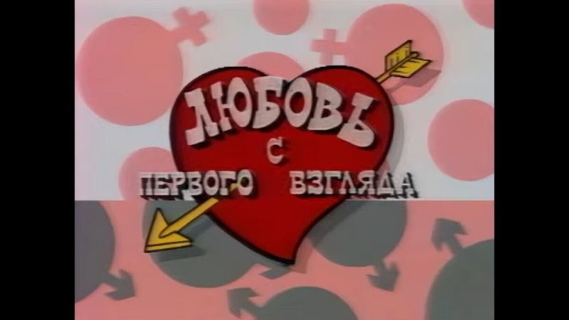 Любовь с первого взгляда передача 90