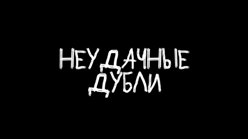 Неудачные моменты надпись