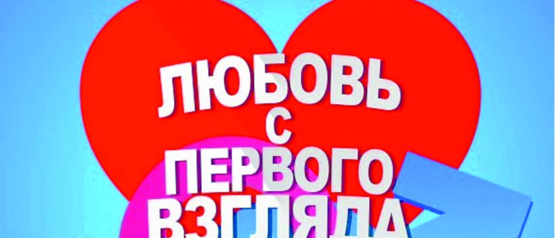 Любовь с первого взгля