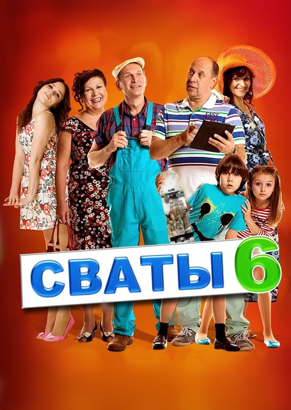 Сваты 7 Постер к сериалу