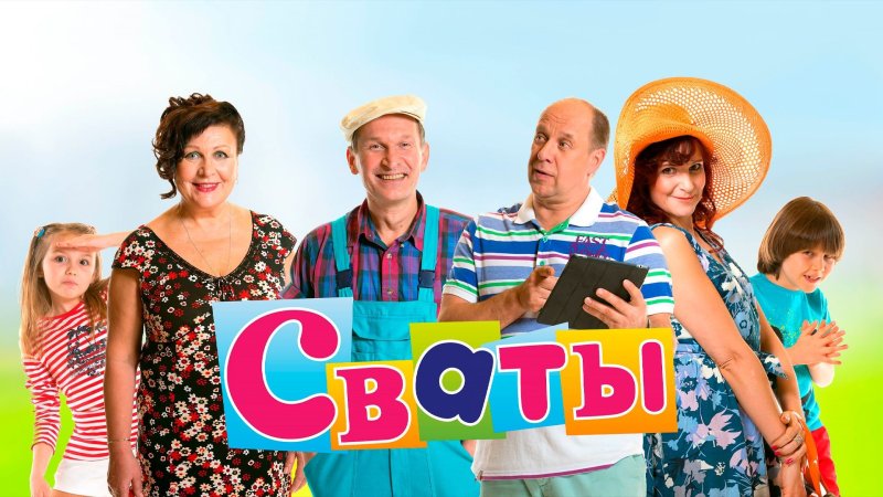 Сваты 3 Постер