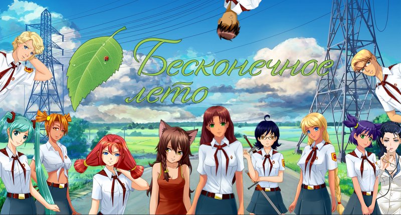 Бесконечное лето персонажи