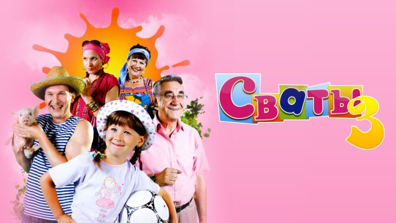 Сваты 1 Постер