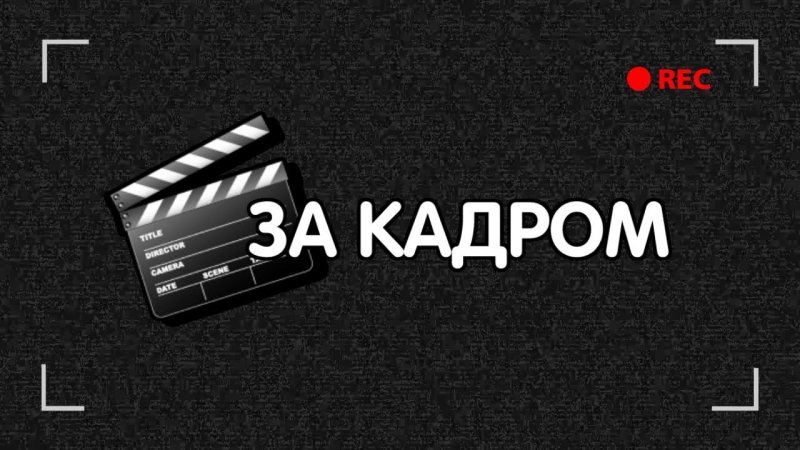 Что осталось за кадром