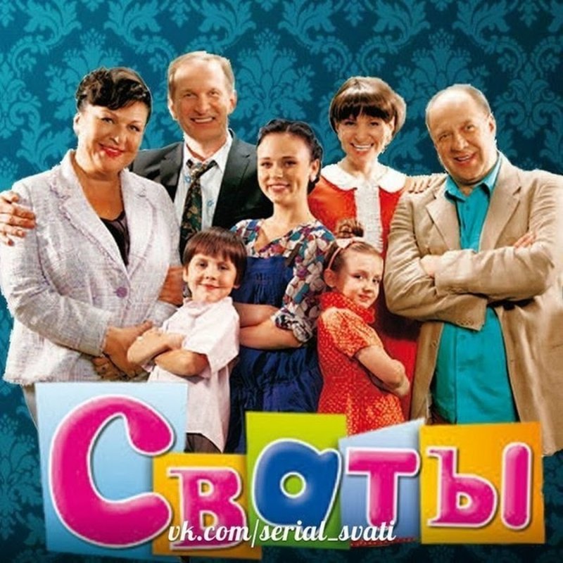 Сваты заставка