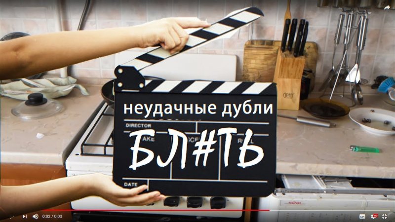 Надпись неудачные дубли