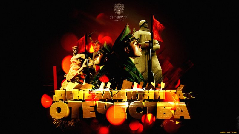 С днём защитника Отечества 23 февраля