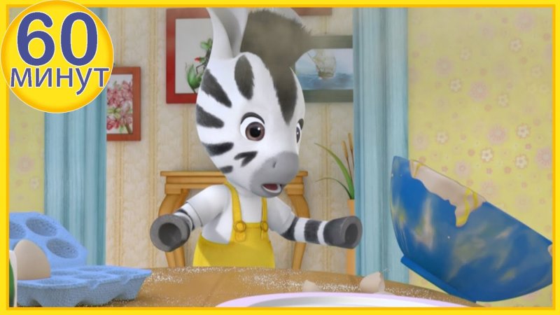 Непоседа ЗУ Зиния