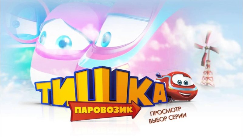 Паровозик Тишка Карусель и Россия 1