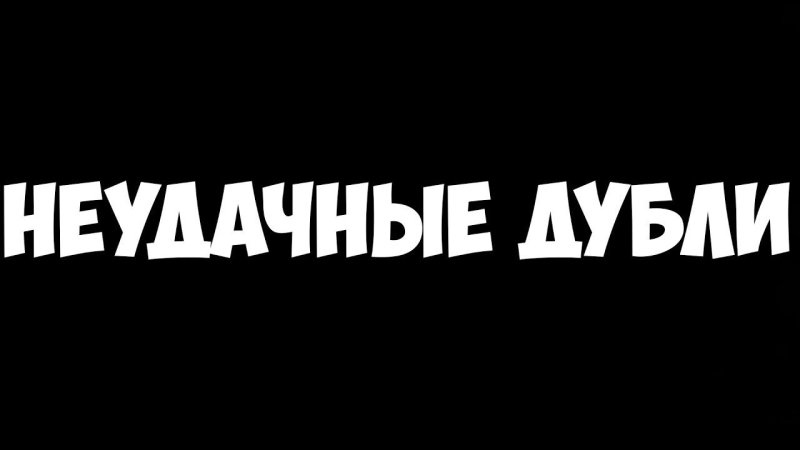 Надпись неудачные дубли