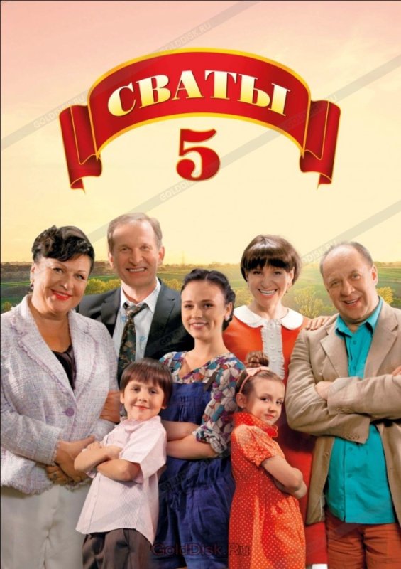 Сваты 5 сезон 1 серия 5