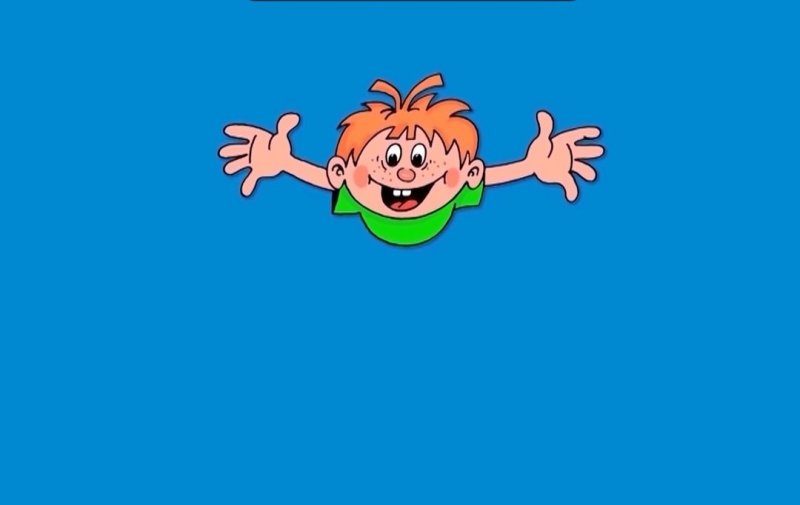 Ералаш конец