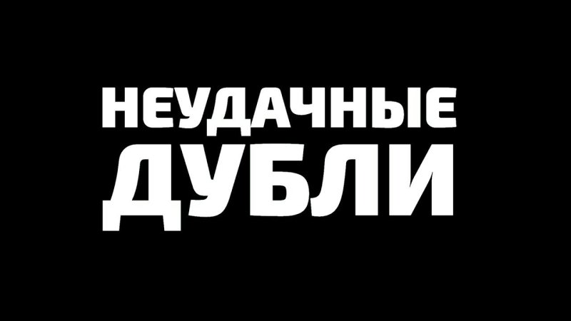 Картинка неудачные дубли