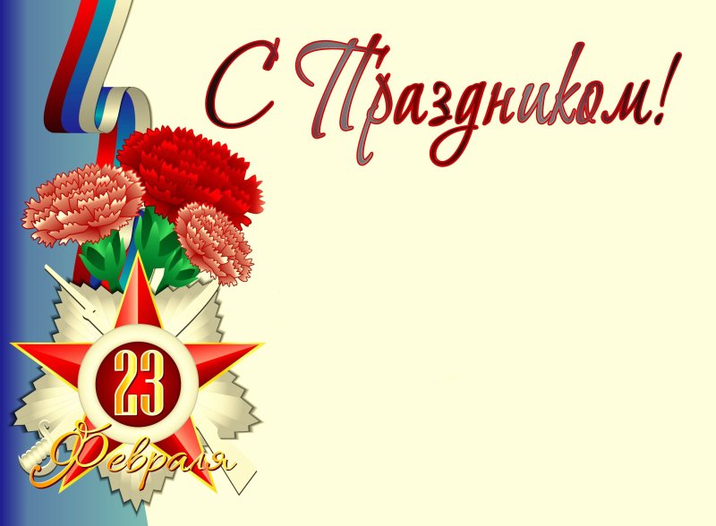 Красивый фон для открытки с 23 февраля