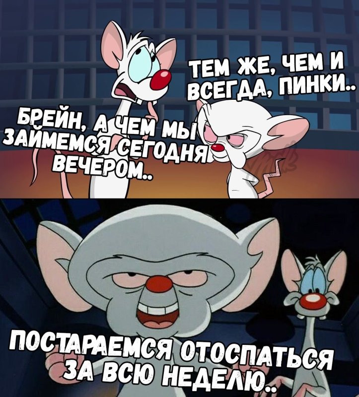 Пинки и Брейн картинки