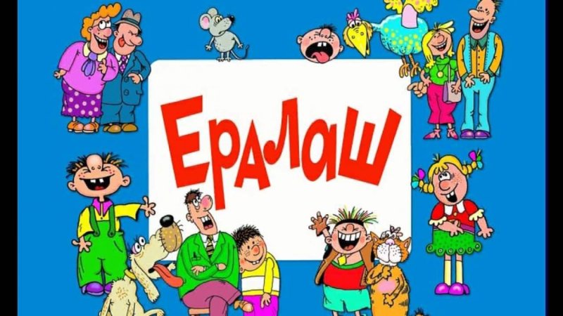 Рисунки из Ералаша