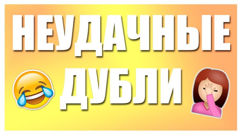 Неудачные моменты надпись