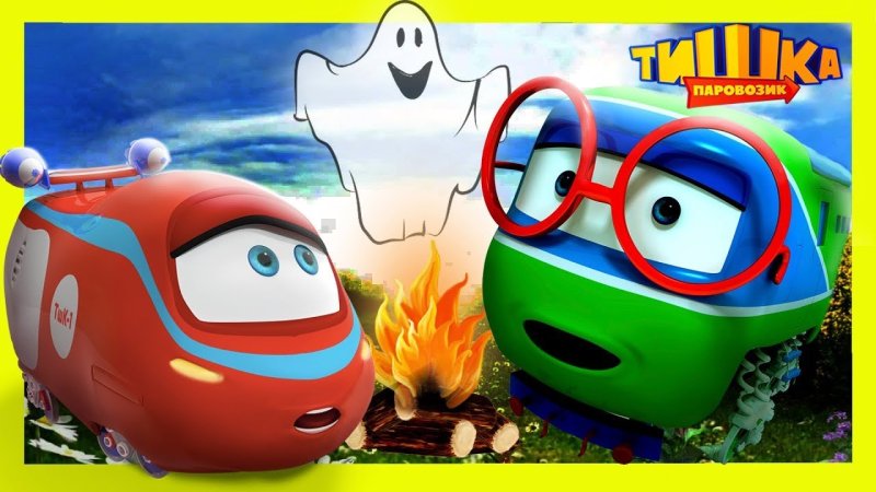 Тишка паровозик Тишка