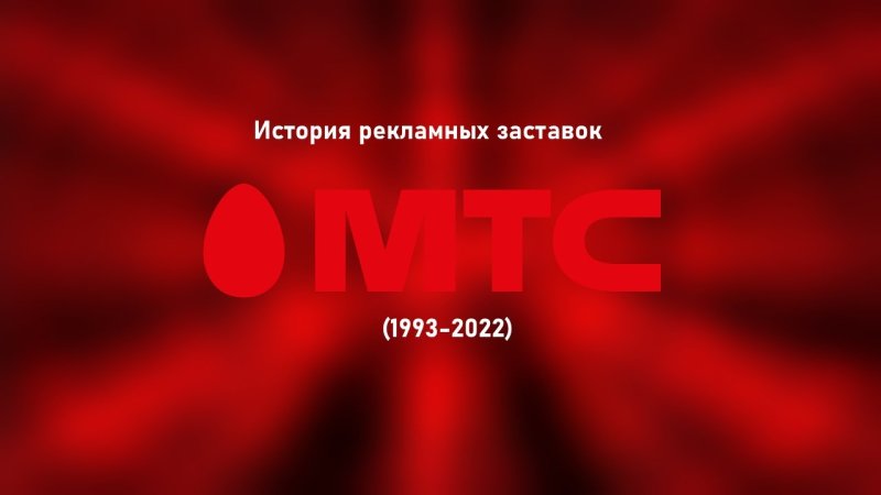 История рекламных заставок МТС