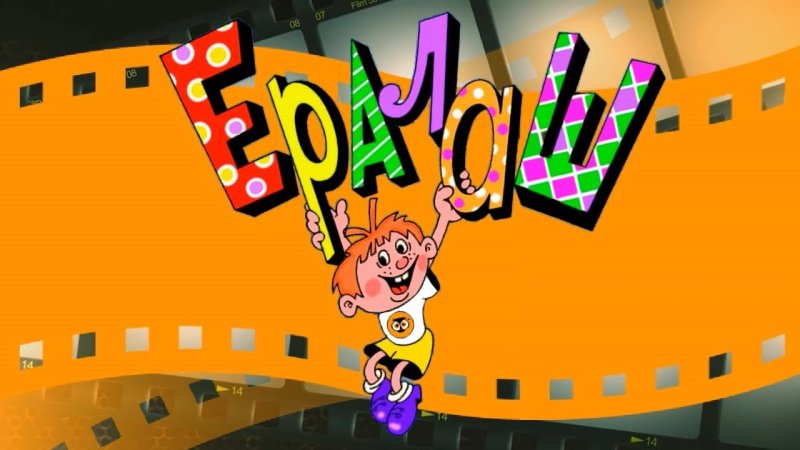 Ералаш картинка