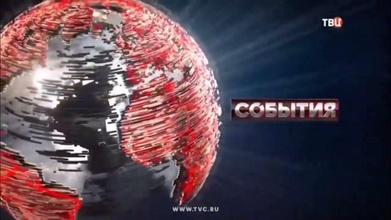 Заставка события ТВЦ