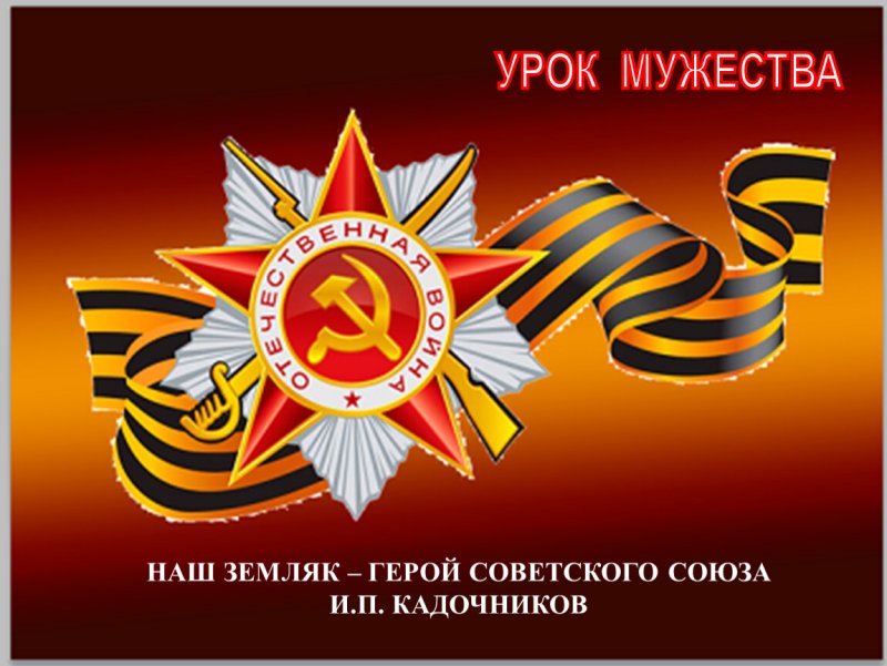 День учреждения ордена Отечественной войны урок Мужества
